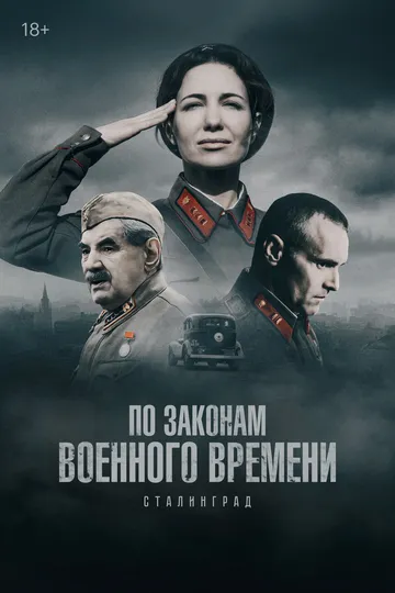По законам военного времени смотреть бесплатно