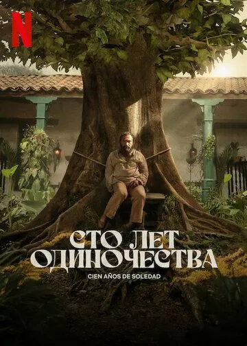 Сто лет одиночества смотреть бесплатно