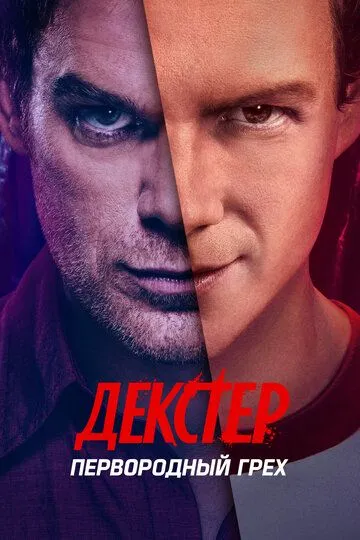 Декстер: Первородный грех смотреть бесплатно