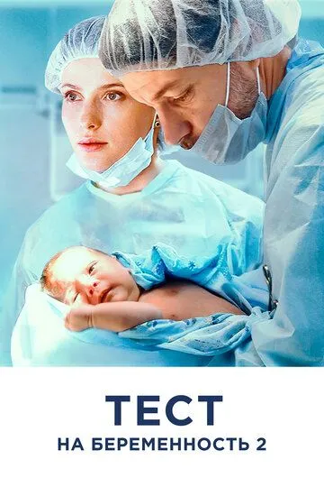 Тест на беременность 2 смотреть бесплатно