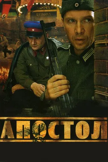 Апостол смотреть бесплатно