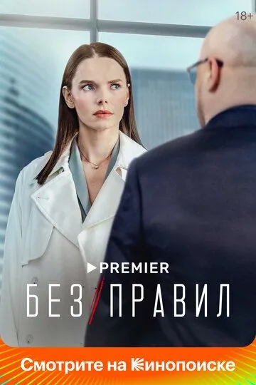 Без правил смотреть бесплатно