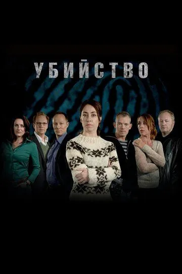Убийство смотреть бесплатно