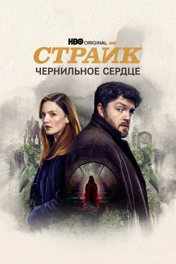 Страйк смотреть бесплатно