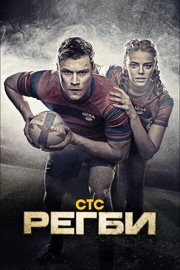 Регби смотреть бесплатно
