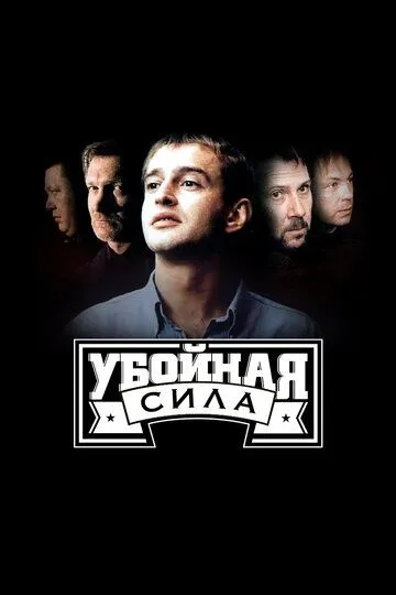 Убойная сила смотреть бесплатно