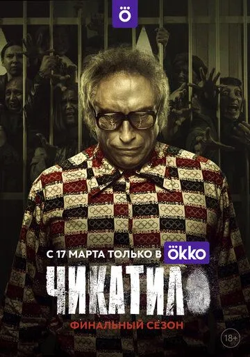 Чикатило смотреть бесплатно