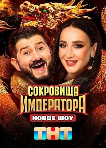 Сокровища императора смотреть бесплатно