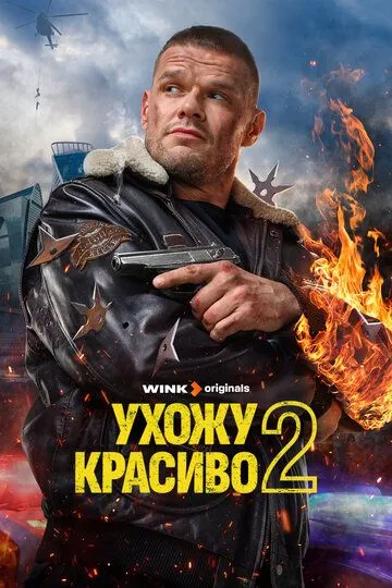 Ухожу красиво смотреть бесплатно