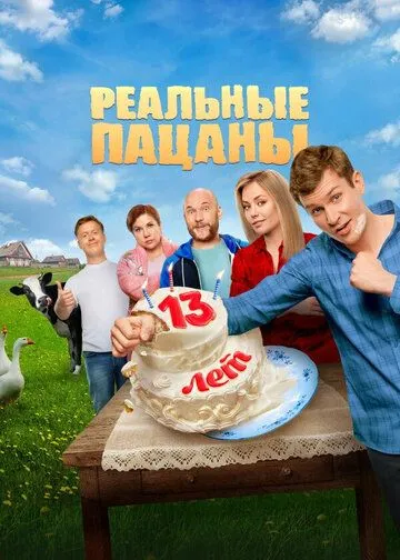 Реальные пацаны смотреть бесплатно
