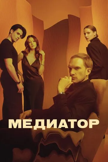 Медиатор смотреть бесплатно