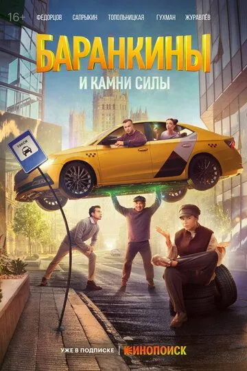 Баранкины и камни силы смотреть бесплатно