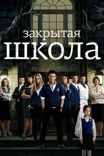Закрытая школа смотреть бесплатно