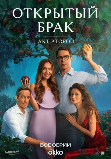 Открытый брак смотреть бесплатно