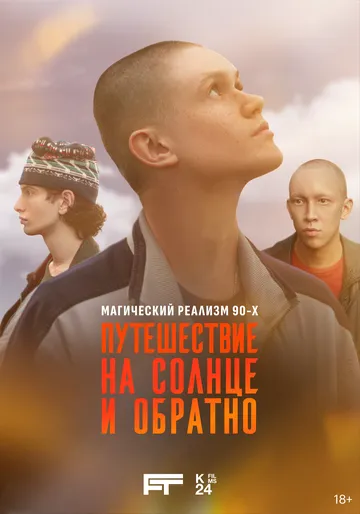 Путешествие на солнце и обратно смотреть бесплатно