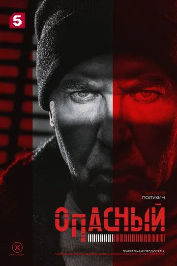 Опасный смотреть бесплатно