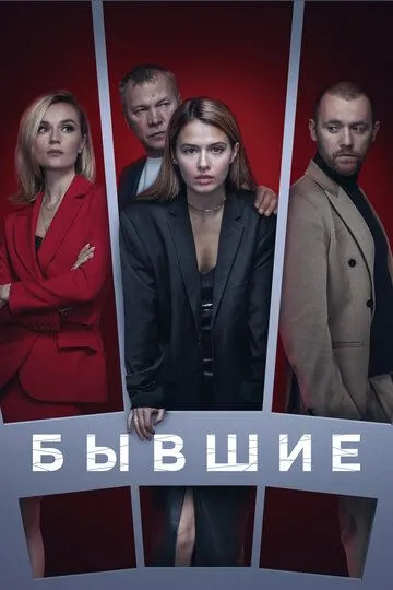 Бывшие смотреть бесплатно