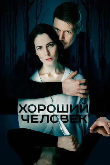 Хороший человек смотреть бесплатно