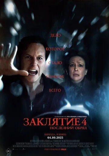 Заклятие 4: Последний обряд смотреть бесплатно